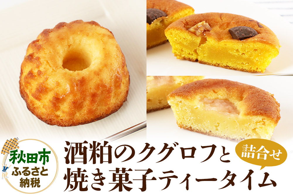 酒粕のクグロフと焼き菓子ティータイムの詰め合わせ＜クロネコゆうパケット＞