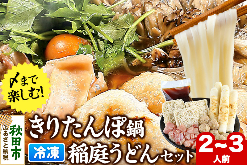 きりたんぽ鍋 稲庭うどん セット 2～3人前 無限堂 鍋セット 冷凍