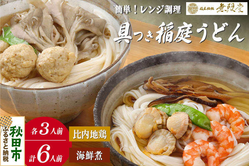 具つきレンジ調理稲庭うどん(比内地鶏／海鮮煮) 各3人前(計6人前) 無限堂 秋田