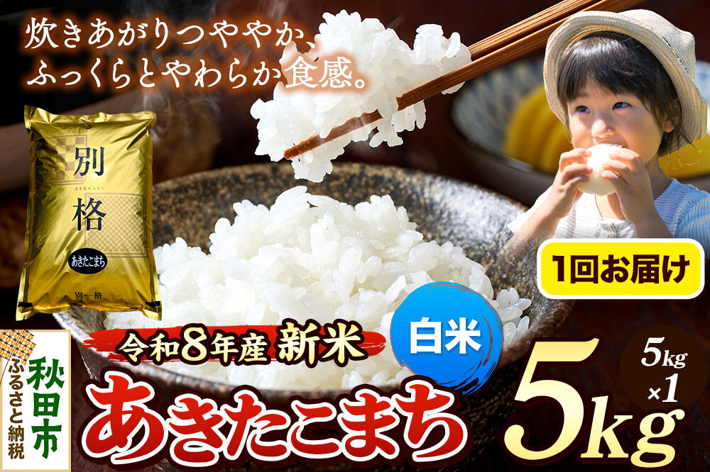 《令和8年産 新米受付》米 あきたこまち 5kg【白米】秋田県産 [米 コメ 白米 あきたこまち おいしい 美味しい 安全 自然の恵み 循環型農業 もみがら くん炭]
