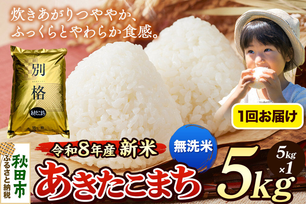 《令和8年産 新米受付》米 あきたこまち 5kg【無洗米】秋田県産 [米 コメ 無洗米 あきたこまち おいしい 美味しい 安全 自然の恵み 循環型農業 もみがら くん炭]