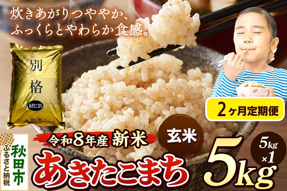 《令和8年産 新米受付》《定期便2ヶ月》米 あきたこまち 5kg【玄米】秋田県産 [米 コメ 玄米 あきたこまち おいしい 美味しい 安全 自然の恵み 循環型農業 もみがら くん炭]