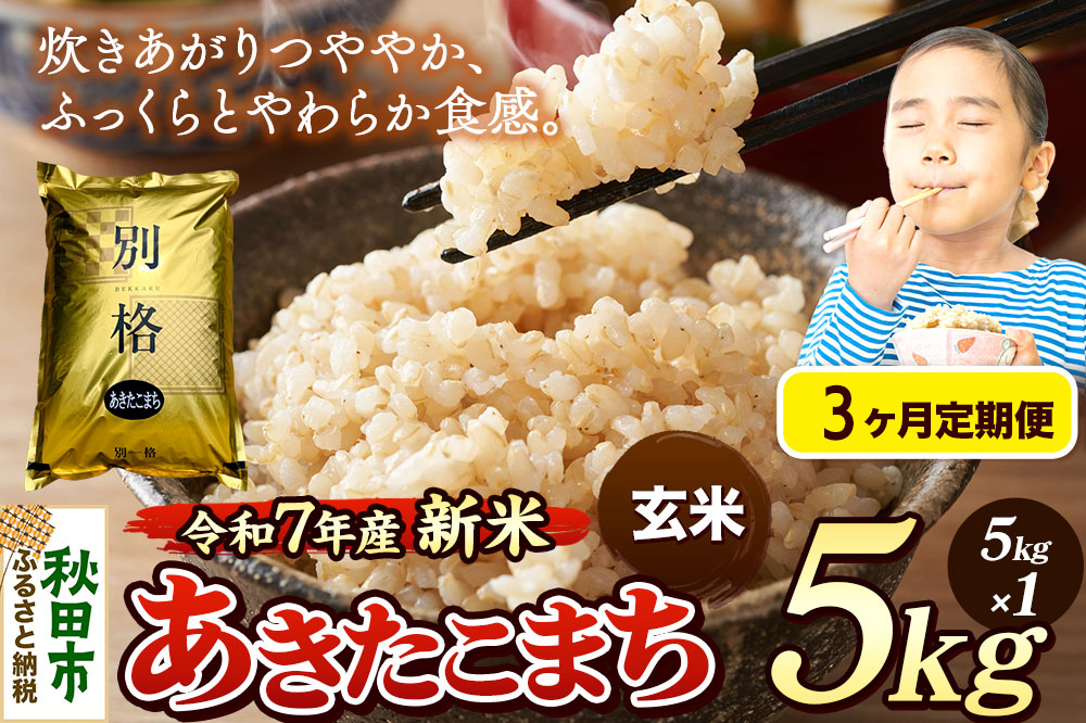 《令和7年産 新米》《定期便3ヶ月》 米 あきたこまち 5kg 【玄米】 秋田県産