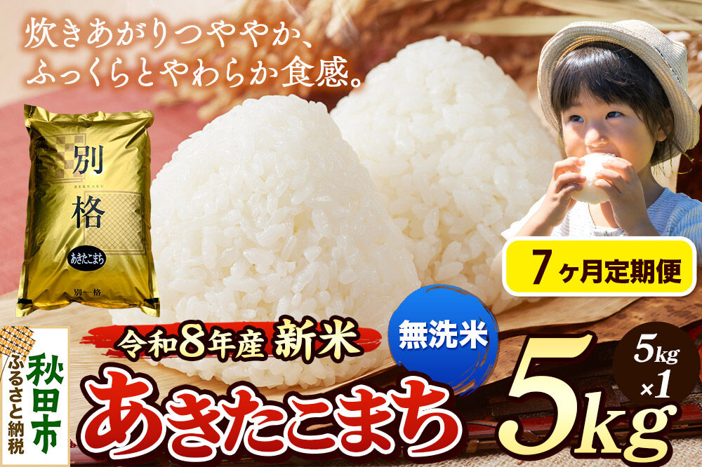 《令和8年産 新米受付》《定期便7ヶ月》米 あきたこまち 5kg【無洗米】秋田県産 [米 コメ 無洗米 あきたこまち おいしい 美味しい 安全 自然の恵み 循環型農業 もみがら くん炭]