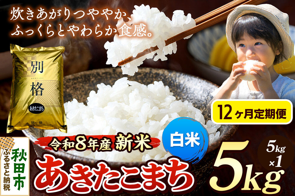 《令和8年産 新米受付》《定期便12ヶ月》米 あきたこまち 5kg【白米】秋田県産 [米 コメ 白米 あきたこまち おいしい 美味しい 安全 自然の恵み 循環型農業 もみがら くん炭]