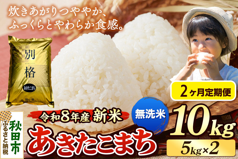 《令和8年産 新米受付》《定期便2ヶ月》米 あきたこまち 10kg（5kg×2袋）【無洗米】秋田県産 [米 コメ 無洗米 あきたこまち おいしい 美味しい 安全 自然の恵み 循環型農業 もみがら くん炭]