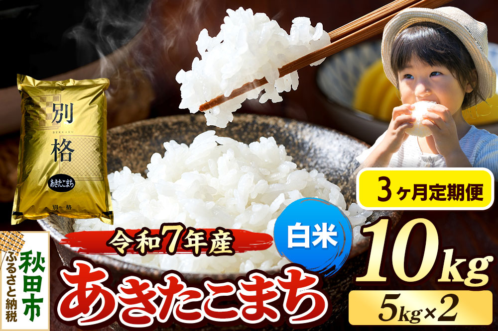《令和7年産》《定期便3ヶ月》 米 あきたこまち 10kg（5kg×2袋） 【白米】 秋田県産