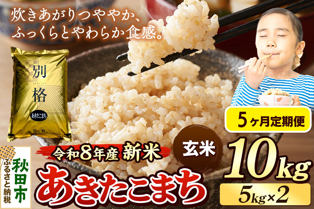 《令和8年産 新米受付》《定期便5ヶ月》米 あきたこまち 10kg（5kg×2袋）【玄米】秋田県産 [米 コメ 玄米 あきたこまち おいしい 美味しい 安全 自然の恵み 循環型農業 もみがら くん炭]