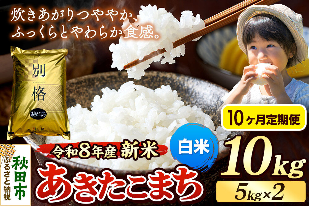 《令和8年産 新米受付》《定期便10ヶ月》米 あきたこまち 10kg（5kg×2袋）【白米】秋田県産 [米 コメ 白米 あきたこまち おいしい 美味しい 安全 自然の恵み 循環型農業 もみがら くん炭]