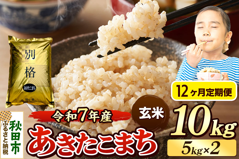 《令和7年産》《定期便12ヶ月》 米 あきたこまち 10kg（5kg×2袋） 【玄米】 秋田県産