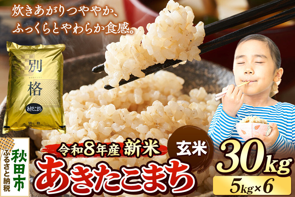 《令和8年産 新米受付》米 あきたこまち 30kg（5kg×6袋）【玄米】秋田県産 [米 コメ 玄米 あきたこまち おいしい 美味しい 安全 自然の恵み 循環型農業 もみがら くん炭]