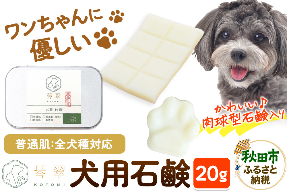 ルベール の 犬用石鹸 【普通肌】 20g 肉球型石鹸入り クロネコゆうパケット