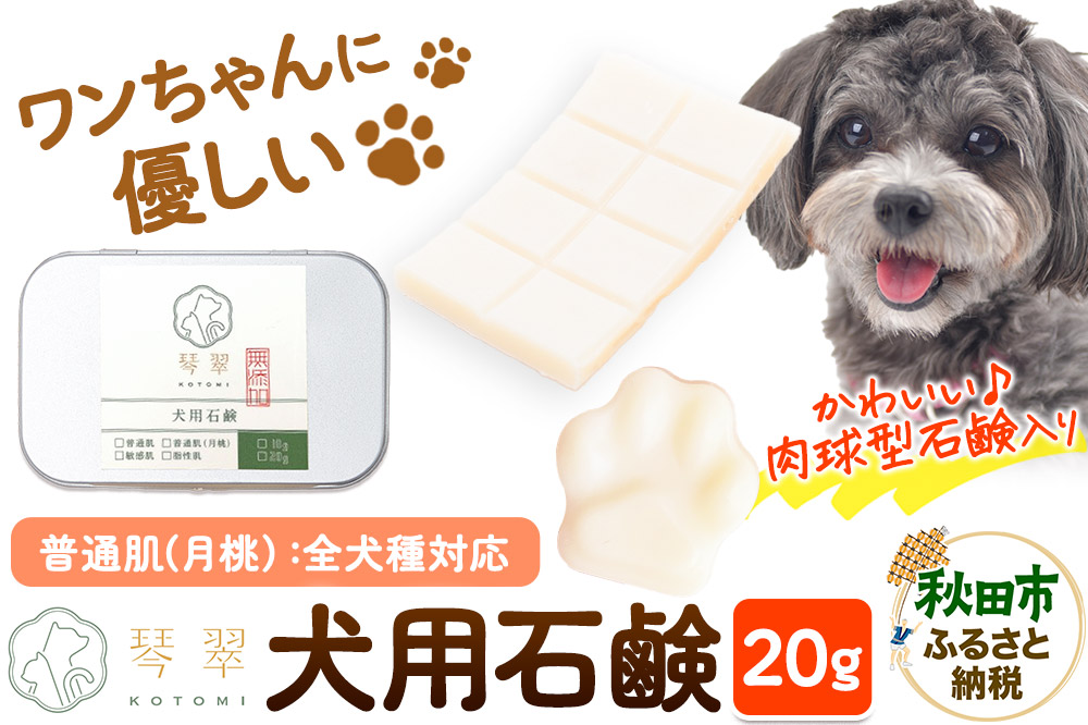 ルベール の 犬用石鹸 【普通肌（月桃）】 20g 肉球型石鹸入り クロネコゆうパケット