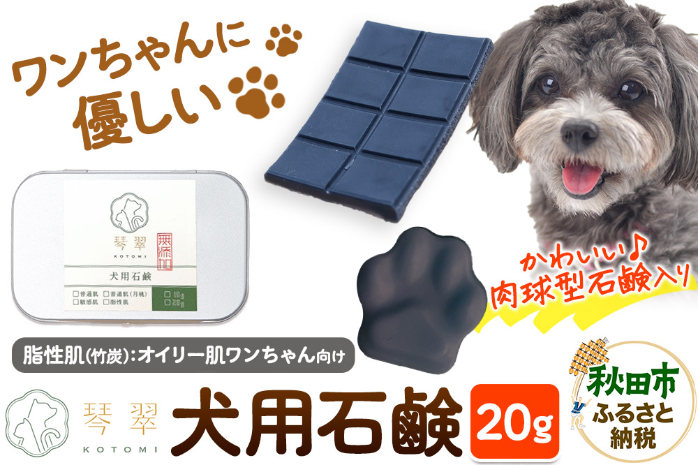 ルベール の 犬用石鹸 【脂性肌（竹炭）】 20g 肉球型石鹸入り クロネコゆうパケット