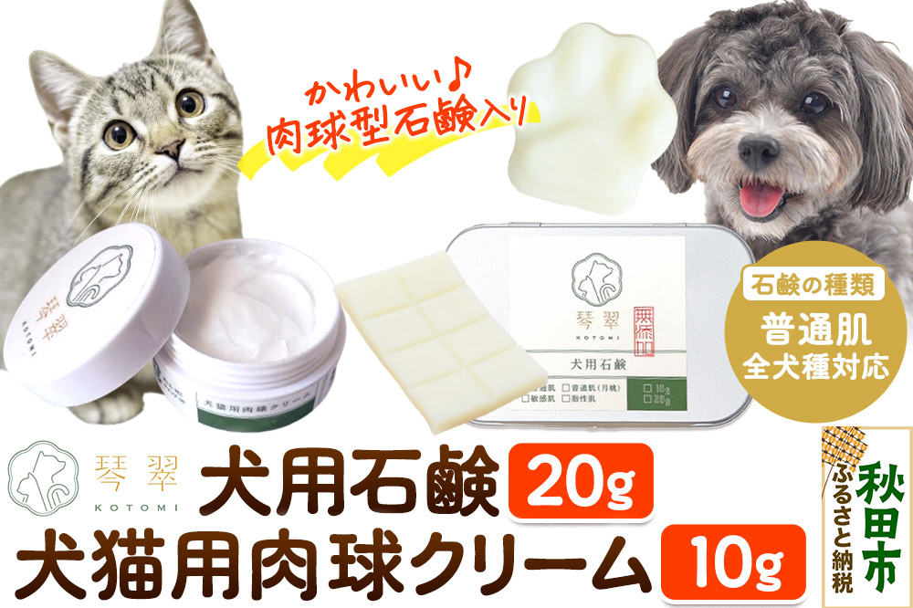 ルベール  の 犬猫用肉球クリーム ＆ 犬用石鹸【普通肌】セット 肉球型石鹸入り クロネコゆうパケット
