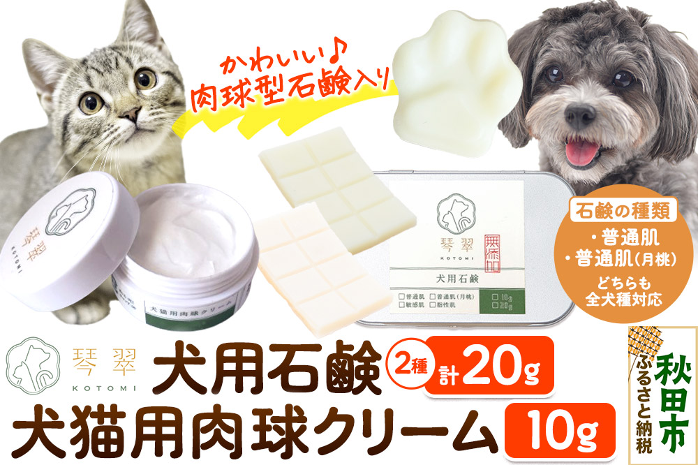 ルベール  の 犬猫用肉球クリーム ＆ 犬用石鹸【普通肌 ＆ 普通肌（月桃）】セット 肉球型石鹸入り クロネコゆうパケット