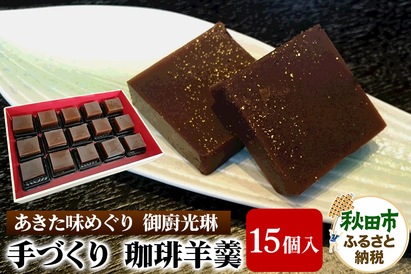【あきた味めぐり 御廚光琳】手づくり 珈琲羊羹(15個入り)