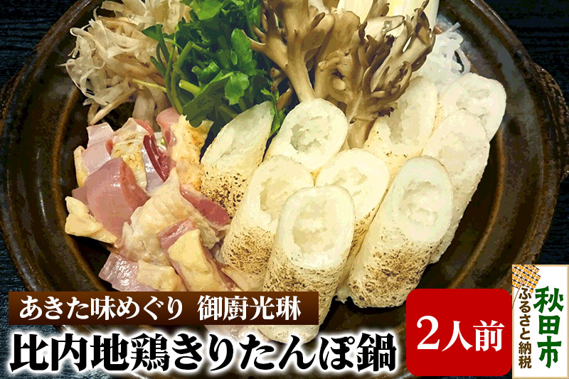 比内地鶏きりたんぽ鍋セット 2人前 【あきた味めぐり 御廚光琳】