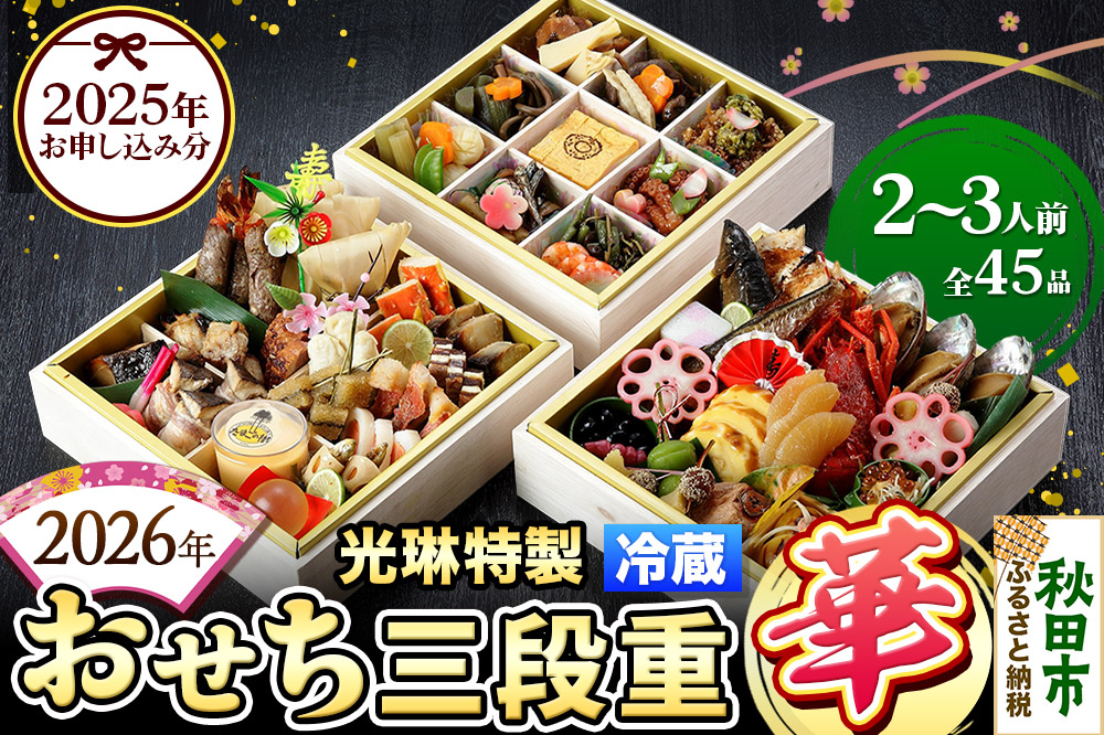 おせち 【先行受付】 秋田絢爛 2026 光琳特製 おせち 三段重【華】 2～3人用 45品 2025年お申し込み分 【あきた味めぐり 御廚光琳】 冷蔵