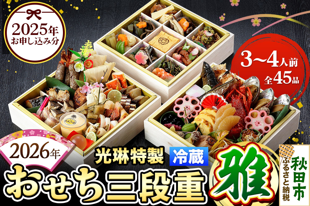 おせち 【先行受付】 秋田絢爛 2026 光琳特製 おせち 三段重【雅】 3～4人用 45品 2025年お申し込み分 【あきた味めぐり 御廚光琳】 冷蔵