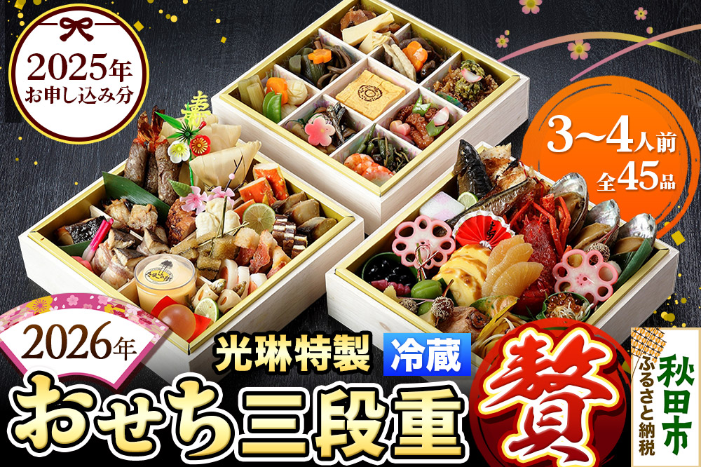 おせち 【先行受付】 秋田絢爛 2026 光琳特製 おせち 三段重【贅】 3～4人用 45品 2025年お申し込み分 【あきた味めぐり 御廚光琳】 冷蔵