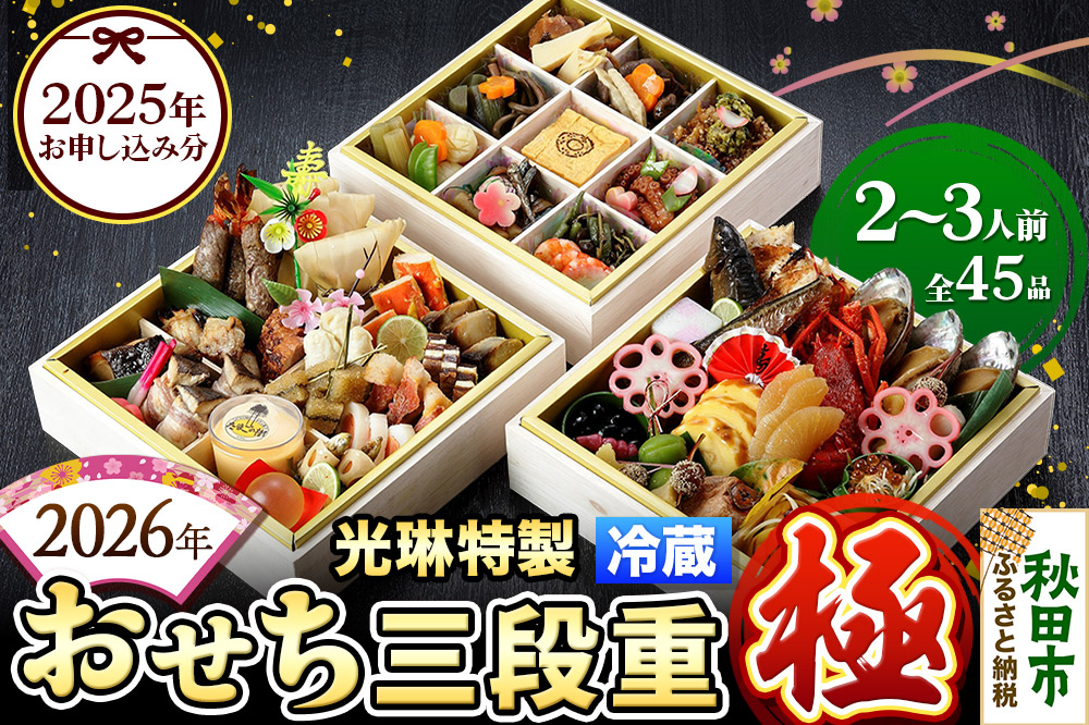 おせち 【先行受付】秋田絢爛 2026光琳特製おせち三段重【極】2～3名様用 45品 2025年お申し込み分 【あきた味めぐり 御廚光琳】 冷蔵