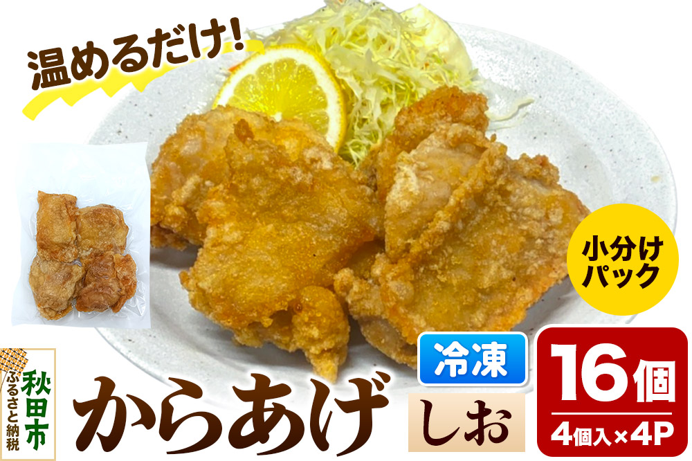 からあげ【しお】4個入×4パック 唐揚げ 総菜 おかず つまみ 鶏肉