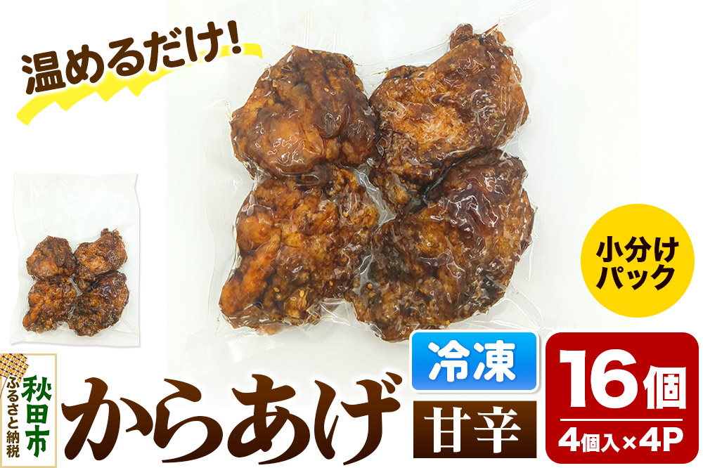 からあげ【甘辛】4個入×4パック 唐揚げ 総菜 おかず つまみ 鶏肉