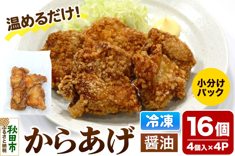 からあげ【しょうゆ】4個入×4パック 唐揚げ 総菜 おかず つまみ 鶏肉