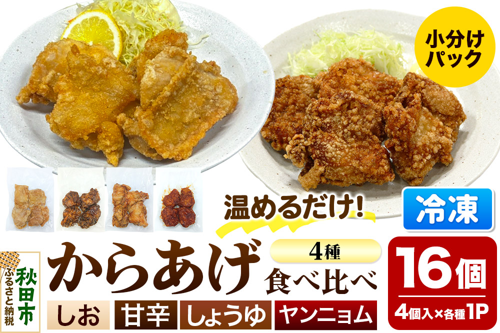 からあげ【食べ比べ4種セット】4個入×4パック 唐揚げ 総菜 おかず つまみ 鶏肉 塩 ヤンニョム 醤油 甘辛