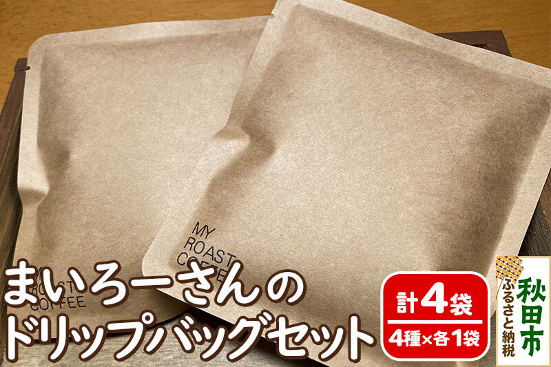 ドリップバッグコーヒー まいろーさんのドリップバッグセット 4銘柄×1袋 (計4袋) [ドリップバッグなのに膨らむ！？]