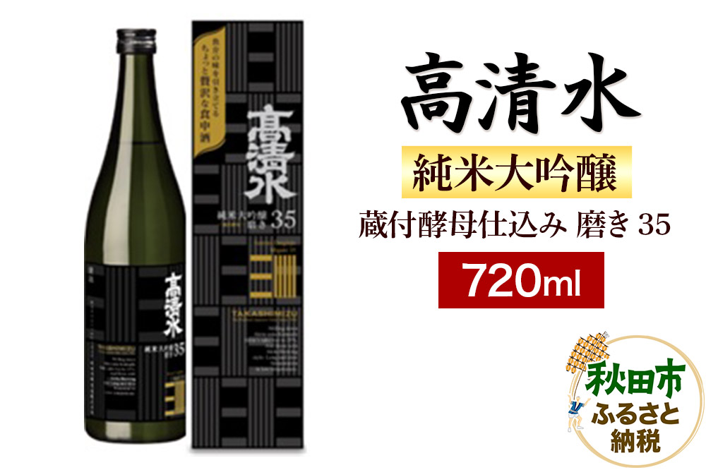 高清水 純米大吟醸 蔵付酵母仕込み 磨き35 720ml 日本酒 地酒 秋田酒類製造 サケ