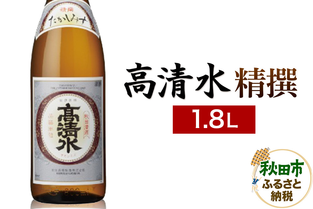 高清水 精撰 1.8L 日本酒 酒 秋田 地酒 秋田酒類製造