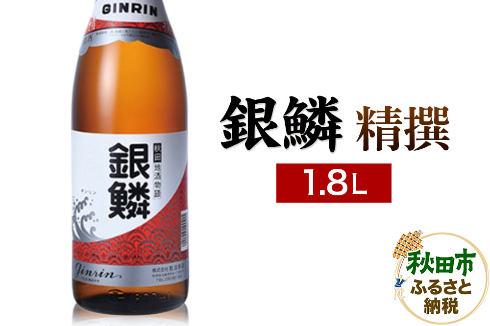 銀鱗 精撰 1.8L 日本酒 酒 秋田 地酒 那波商店