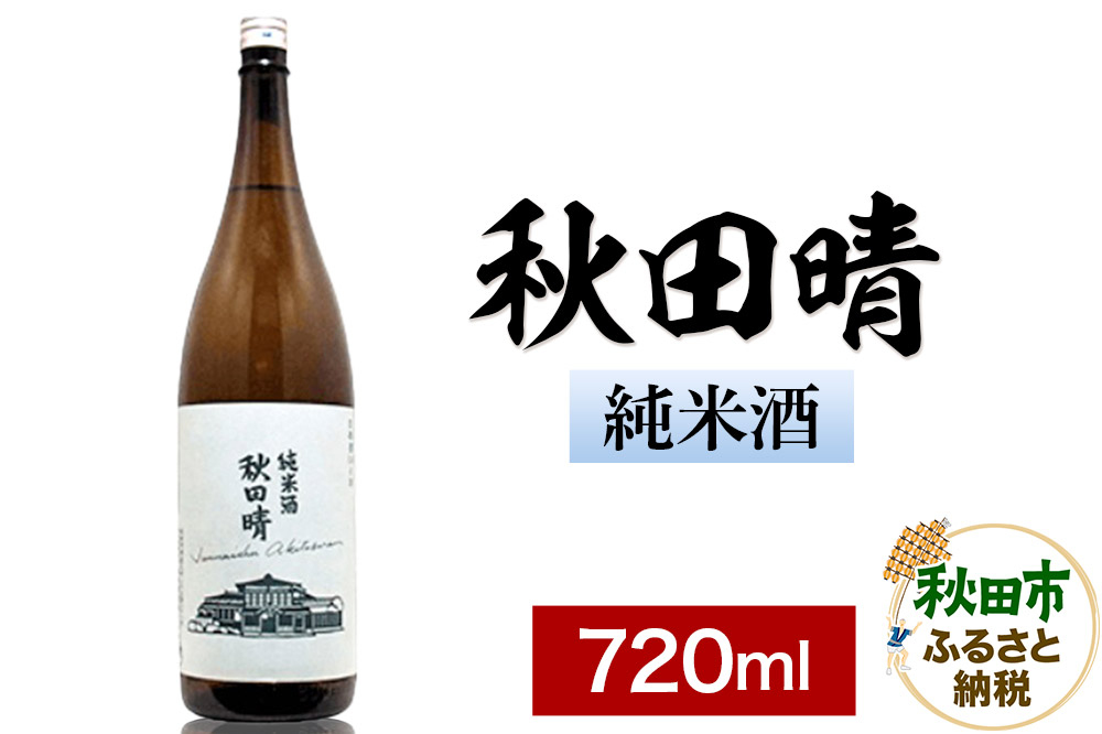 秋田晴 純米酒 720ml 日本酒 酒 秋田 地酒 秋田酒造