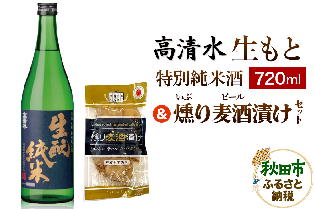 高清水 生もと特別純米酒 720ml & 燻り麦酒漬け セット 日本酒 酒 秋田 漬物 秋田酒類製造 地酒