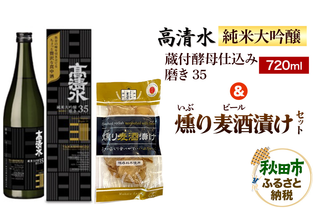 高清水 純米大吟醸 蔵付酵母仕込み 磨き35 720ml & 燻り麦酒漬け セット 日本酒 酒 秋田 漬物 秋田酒類製造 いぶりがっこ 地酒 漬け物 おつまみ