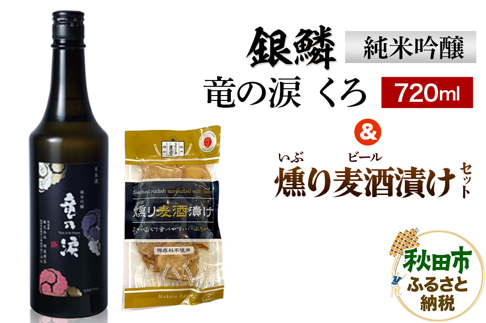 銀鱗 純米吟醸 竜の涙 くろ 720ml & 燻り麦酒漬け セット 日本酒 酒 秋田 漬物 地酒 那波商店