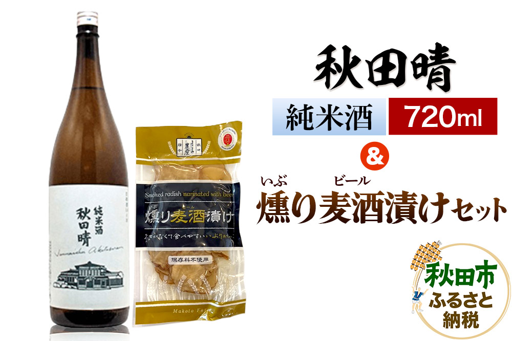 秋田晴 純米酒 720ml & 燻り麦酒漬け セット  日本酒 酒 秋田 漬物 漬け物 いぶりがっこ おつまみ