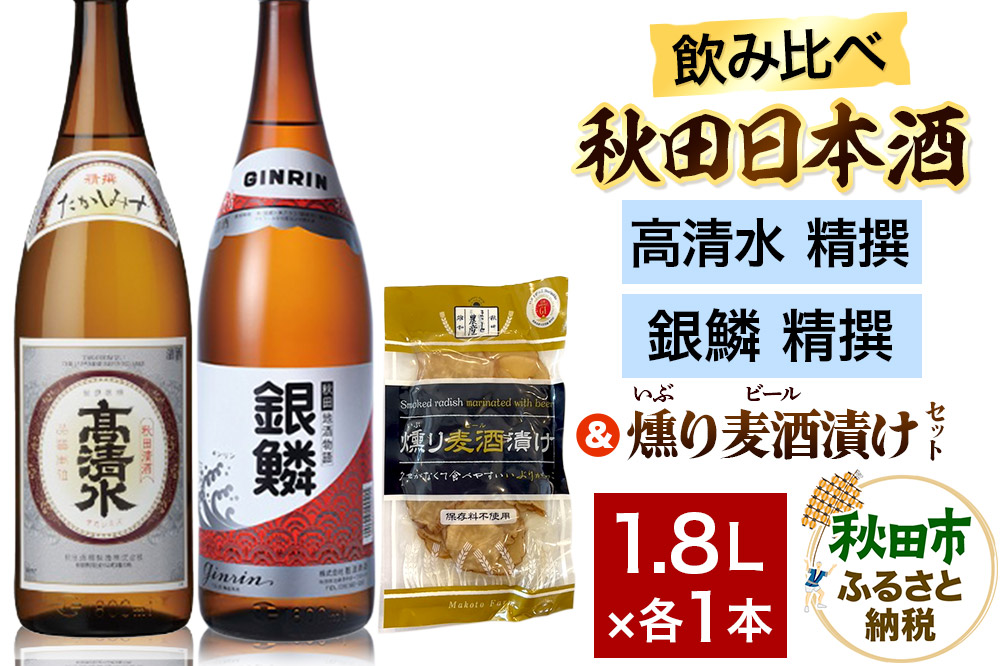 日本酒飲み比べ1.8L×2本 & 燻り麦酒漬けセット（高清水 精撰 ・銀鱗 精撰） 日本酒 酒 秋田 漬物