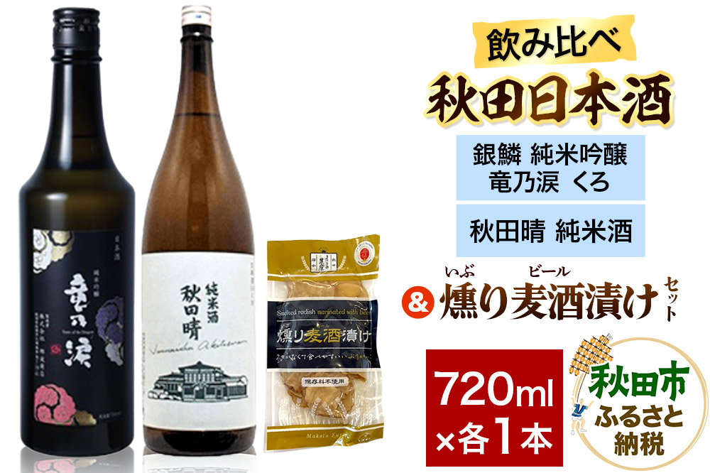 日本酒飲み比べ720ml×2本 & 燻り麦酒漬けセット（銀鱗 純米吟醸 竜乃涙 くろ ・秋田晴 純米酒） 日本酒 酒 秋田 漬物