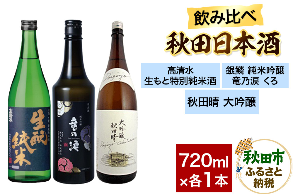日本酒飲み比べセット 720ml×3本（高清水 生もと特別純米酒・銀鱗 純米吟醸 竜乃涙 くろ・秋田晴 純米酒） 日本酒 酒 秋田
