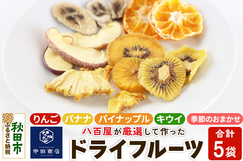 中田商店謹製 ドライフルーツ 定番4種+季節のおまかせ1種セット 25g