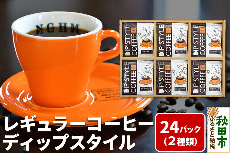 レギュラーコーヒー ディップスタイル箱入り 2種×12パック(計24P) DS-35