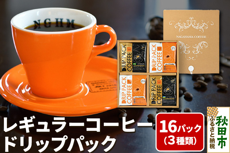 レギュラーコーヒードリップパック箱入り3種 計16パック DPA-30