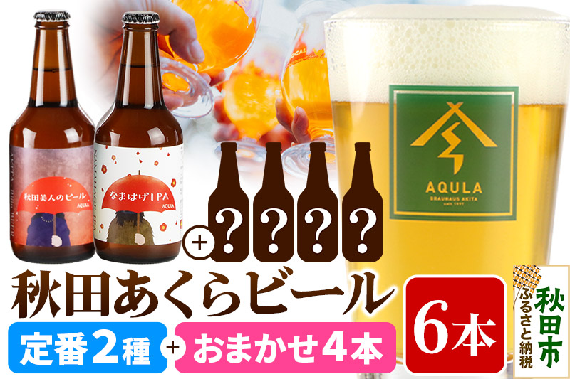 【秋田の地ビール】秋田あくらビール 定番2種+限定ビールを含む おまかせ4本 合計6本飲み比べセット(各330ml×計6本)