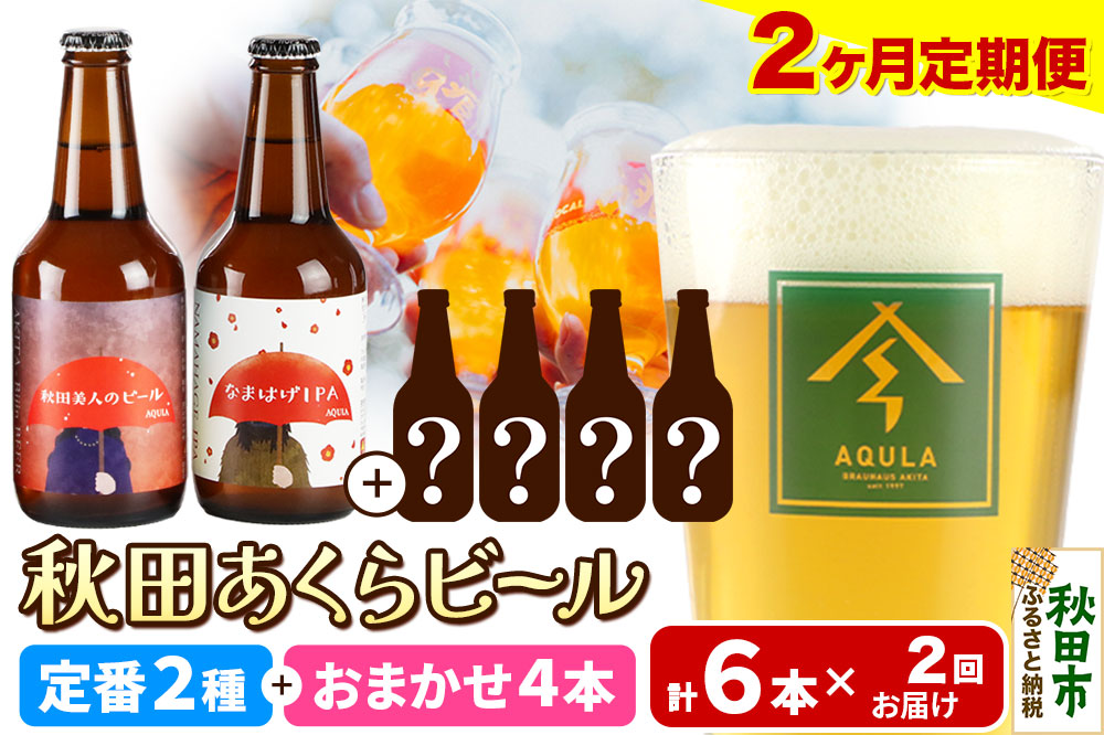 《定期便2ヶ月》 【秋田の地ビール】秋田あくらビール 定番2種+限定ビールを含む おまかせ4本 合計6本飲み比べセット