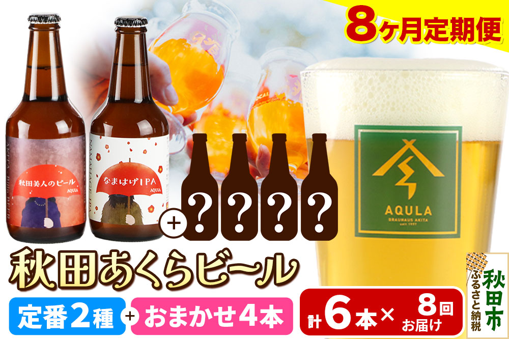 《定期便8ヶ月》 【秋田の地ビール】秋田あくらビール 定番2種+限定ビールを含む おまかせ4本 合計6本飲み比べセット