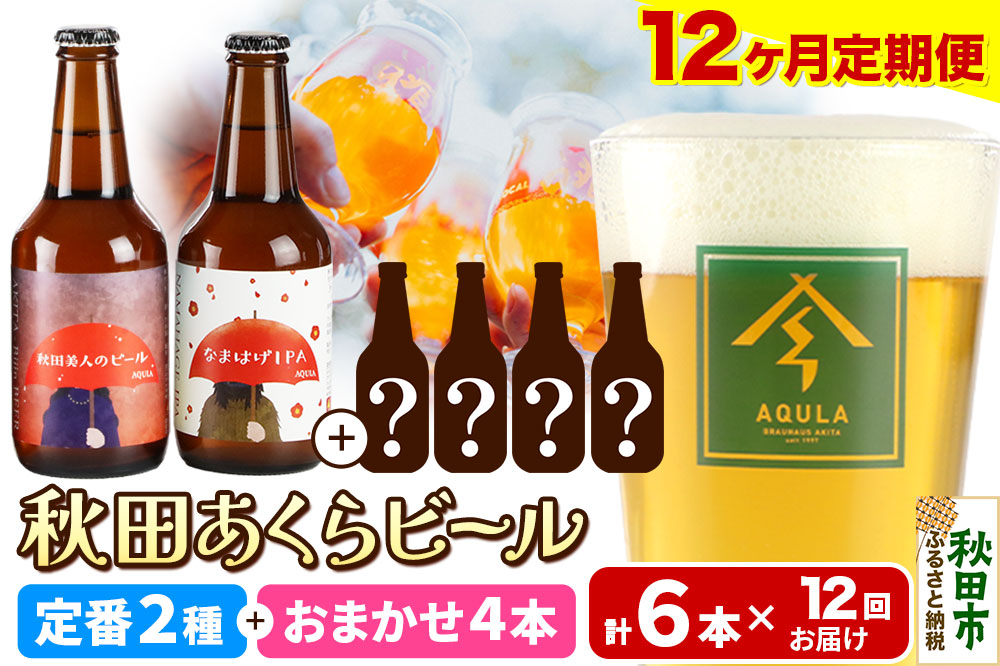 《定期便12ヶ月》 【秋田の地ビール】秋田あくらビール 定番2種+限定ビールを含む おまかせ4本 合計6本飲み比べセット