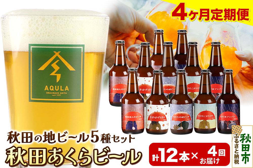 《定期便4ヶ月》【秋田の地ビール】秋田あくらビール国際審査会受賞ビール＆ギフトセット(各330ml×計12本) クラフトビール 飲み比べ
